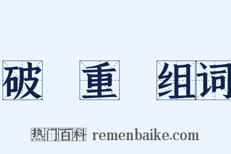 破鏡重圓组词是什么意思的图片